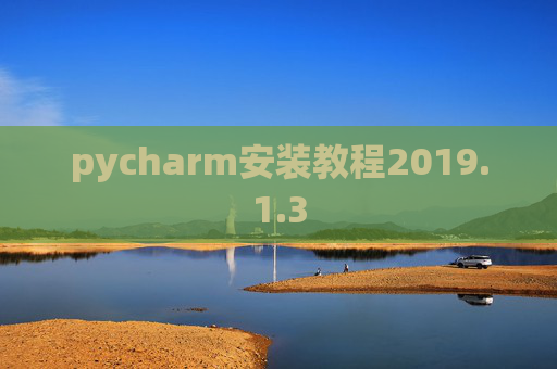 pycharm安装教程2019.1.3
