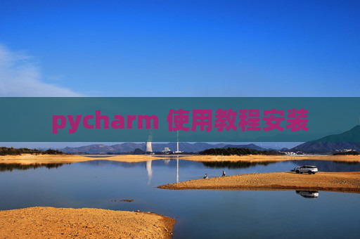 pycharm 使用教程安装