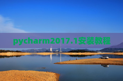 pycharm2017.1安装教程