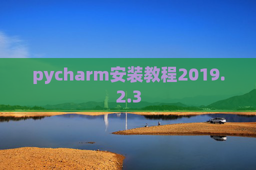 pycharm安装教程2019.2.3